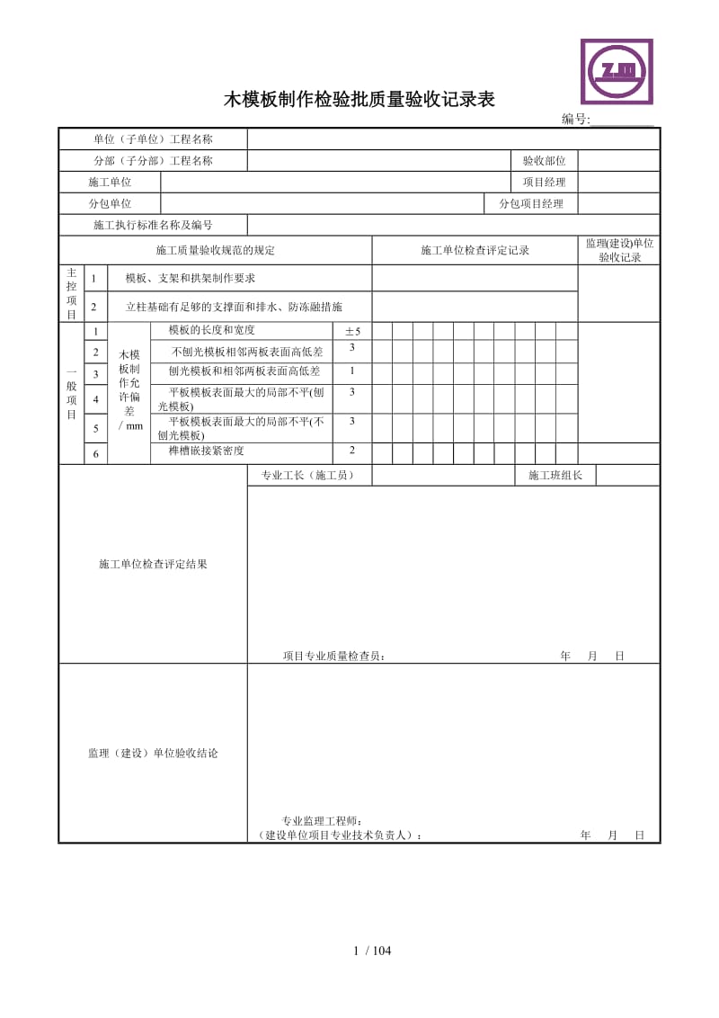 木模板制作檢驗(yàn)批質(zhì)量驗(yàn)收記錄表在建設(shè)工程質(zhì)量檢測中的應(yīng)用