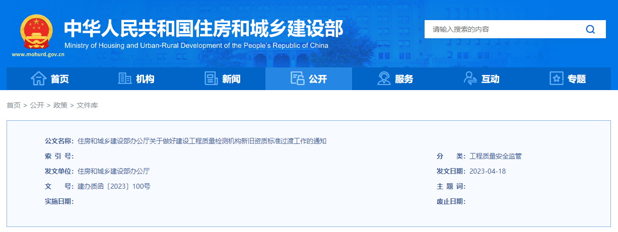 住房和城鄉(xiāng)建設(shè)部辦公廳關(guān)于做好建設(shè)工程質(zhì)量檢測機(jī)構(gòu)新舊資質(zhì)標(biāo)準(zhǔn)過渡工作的通知