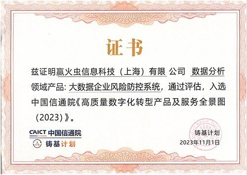 中國信通院認可 贏火蟲成功入選2023高質量數字化轉型產品及服務全景圖