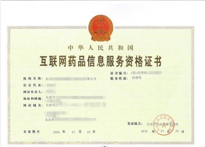 互聯網藥品信息服務許可證辦理指南與信息咨詢服務合規解析