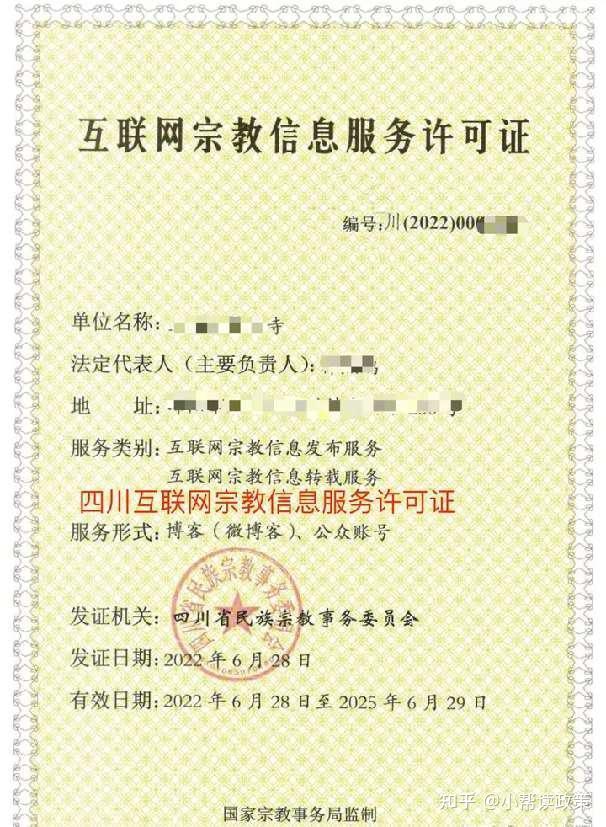 辦理互聯網宗教信息服務許可證的完整指南