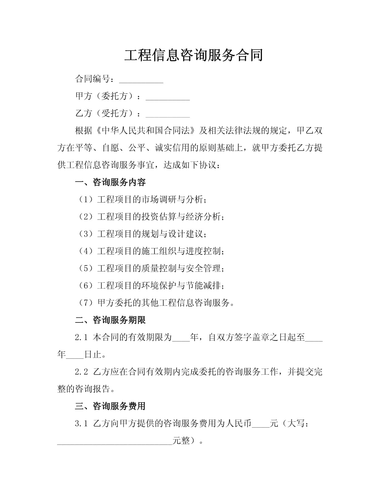 工程信息咨詢服務(wù)合同核心條款解析