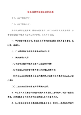 簡(jiǎn)單信息咨詢服務(wù)合同范本